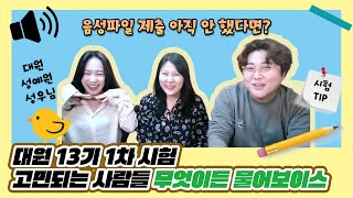 대원 13기 1차시험 문제 전격 분석 (ft. 성예원 성우)