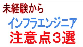 未経験でインフラエンジニアの注意点