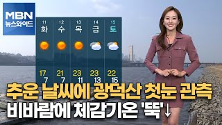 [뉴스와이드 날씨]추운 날씨에 광덕산 첫눈 관측…비바람에 체감기온 '뚝'↓ [MBN 뉴스와이드]