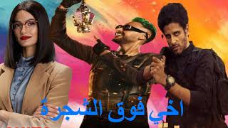 فيلم اخي فوق الشجرة بطولة رامز جلال وحمدي الميرغني حصريا 2022