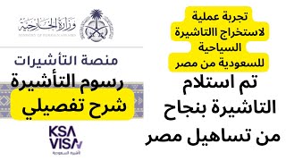 من مصر طريقة استخراج التأشيرة السياحية للسعودية اون لاين وتكلفتها  (شرح تفصيلي ) #التأشيرات_السياحية