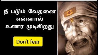 நீ படும் வேதனை என்னால் உணர முடிகிறது || Shirdi Sai Baba Advice in Tamil || Motivational Speech