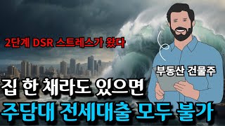 대출 사상최대 영끌! 스트레스 DSR 2단계! 부동산 폭락하나요