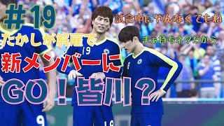 ＃19【解雇】勝てないからって大事な試合でふざけるのだけはやめましょう『ウイニングイレブン2021』【Tボーンch】