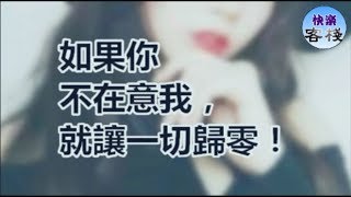 如果你不在意我，就讓一切歸零｜女人心語｜快樂客棧