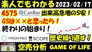 【空売分析】4575 キャンバス！出来高急増のS安！GSが○○と思ったら終わりの始まり！2158 FRONTEO！6619 ダブル・スコープ！事例を復習！【20230217】