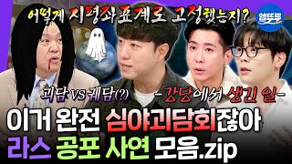 [라디오스타] 여기가 심야괴담회야? 라스야? 라스잖아!!!😲 여름날 오싹해지는 실화 괴담 모음.zip | #궤도 #최다니엘 #김구라 MBC240619방송