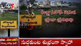 కబ్జాకోర్లకు స్థానిక ప్రజా ప్రతినిధి అండదండలు | Land Grabbing In Boduppal | TV5 News