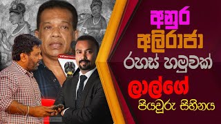 අනුර - අලිරාජා රහස් හමුවක්..ලාල්ගේ පියවුරු සිහිනය| Chatham Street Tv