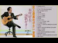 木村好夫 masao koga kaori muraji beautiful japanese guitar music ~ relaxing music for sleeping