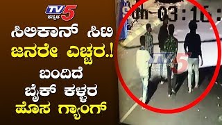 ಸಿಲಿಕಾನ್‌ ಸಿಟಿ ಜನರೇ ಎಚ್ಚರ..! | ಸಿಲಿಕಾನ್‌ ಸಿಟಿಯಲ್ಲಿ ನಿದ್ದೆಗೆಡಿಸಿದೆ ಹೊಸ ಗ್ಯಾಂಗ್‌ | TV5 Kannada