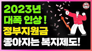 2023년부터 대폭 인상됩니다!! 정부지원금, 각종 바우처 모르면 손해!!