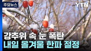 [날씨] 한파 속 서해안·제주도 눈 폭탄...청년 위한 '프리마켓' / YTN