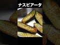 旨すぎてもうパスタはいらないと言われたのでレシピにしました【茄子のアラビアータ】 shorts