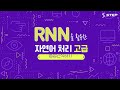 step rnn을 활용한 자연어 처리 고급음성 인식하기