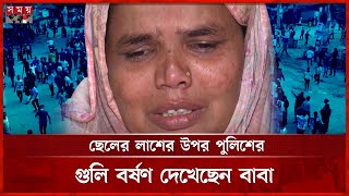 জুলাইয়ে ছেলে হারিয়ে, জামা-জুতা আঁকড়ে কেঁদে পাগলপ্রায় মা | July Revolution | Student | Somoy TV