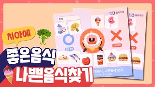 🦷치아에 좋은 음식과 나쁜 음식을 찾아요~ | 유디치과 어린이 구강건강 교실