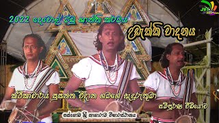 udekki vadanaya උඩැක්කි වැයුම.Traditional dances of sri lanka.lalith jayawardana.