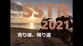 【SSTR 2021完結編】リベンジSSTR！SSTR 2021 Part 3.【帰路・復路・帰り道】