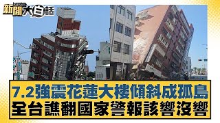 7.2強震花蓮大樓傾斜成孤島 全台譙翻國家警報該響沒響 新聞大白話@tvbstalk 20240403