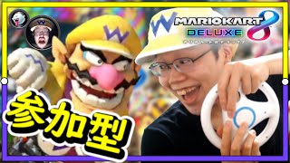 【マリオカート8DX/参加型】第２回YouTube交流イベント大会！色んな配信者さんが参加するみたいやからみんなも見に行ってや～　初見さんも歓迎やで～♪