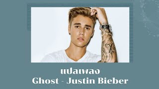 แปลเพลง Ghost - Justin Bieber (Thaisub ความหมาย ซับไทย)