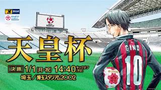 第97回天皇杯 決勝 セレッソ大阪 vs 横浜F・マリノス　2018年1月1日14:40キックオフ！