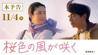 【公式】『桜色の風が咲く』本予告　11月4日(金）公開