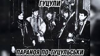 Гуцули - Ішов Кум Із Полонини (Параноя по-гуцульськи - Black Sabbath cover) (REMASTERED 2023)