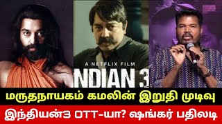 இந்தியன்3 OTT-யா? ஷங்கர் பதிலடி🔥 Kamal Haasan Shocking Decision On Maruthanayagam🔥 Shankar Indian3?