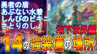 【ドラクエ３リメイク攻略】中～終盤攻略　地下世界１４の強い装備の場所　【ドラゴンクエスト3 HD-2D リメイク】