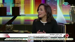 التاسعة| الكاتبة زينب عبد الرزاق تتحدث عن كتابها “فاتن حمامة” الذي يسرد قصة حياة سيدة الشاشة العربية