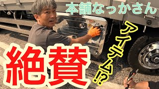 元祖アルミホイール磨き職人【本舗なっかさん】納得させた？優しいアイテム⁉︎