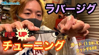 【バスプロ解説】スイミングジグで釣りたい方必見！釣果に繋がるラバージグのチューニング！【バス釣り】