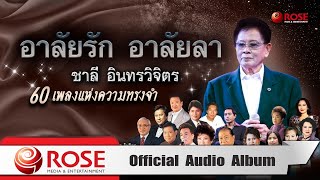 อาลัยรัก อาลัยลา ชาลี อินทรวิจิตร | 60 เพลงแห่งความทรงจำ (Official Audio Album)