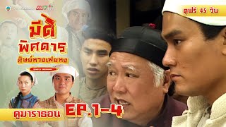 มีดพิศดารศิษย์หวงเฟยหง EP. 1-4 [ พากย์ไทย ] | ดูหนังมาราธอน l TVB Thailand