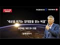 그리스도중심 20분 설교 요한복음 16장 28-33절 