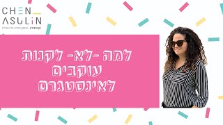 קניית עוקבים באינסטגרם היא טעות חמורה, למה לא כדאי לכם לקנות עוקבים לאינסטגרם? הכל בסרטון