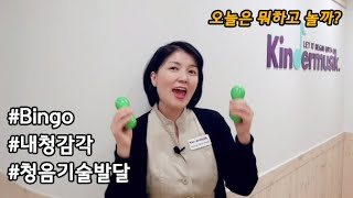 [킨더뮤직] 빙고 | B.I.N.G.O | 내청감각 | Inner Hearing | 영유아 절대음감 | 시창청음발달 | Bingo