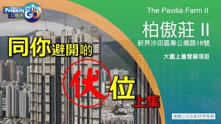 柏傲莊2 Pavilia EP7｜大圍站上蓋鐵路物業｜內園開放式及一房單位及兩房單位｜T5AB, T7BC, T6BD, T6BE, T6BC｜庇護層 ｜新世界發展｜第二期｜第7輯 上樓德【新盤須知】