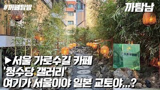 [EP.38] 카페VLOG l 여기가 가로수길이야 일본 교토야??? 입구부터 시선강탈 당하는 핫플레이스! '청수당갤러리'