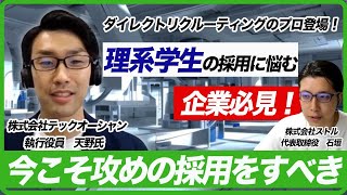 【前編】理系学生の新卒採用でダイレクトリクルーティングが選ばれる理由/テックオーシャン 執行役員 天野 太樹氏