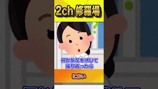 【2ch修羅場スレ】人の匂いをすぐ嗅ぐ女がいる…。こういう人って何かの障害なのかな？　#shorts