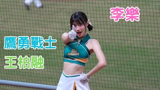 李樂 嗆司曲【鷹勇戰士】王柏融應援曲 台鋼雄鷹 中華職棒 中職 CPBL