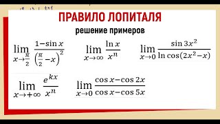 34. Вычислить предел используя правило Лопиталя