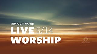 [서울드림교회] 5월 14일 주일 2부 예배 (LIVE)