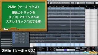 2Mix（ツーミックス）DTM用語集（Sleepfreaks DTMスクール）