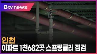 인천 아파트 1천682곳 스프링클러 점검