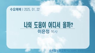 [순복음노원교회 ㅣ수요1부예배 ㅣ2025년 1월 22일