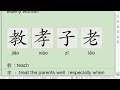 教 孝 子 老 匕 汉字